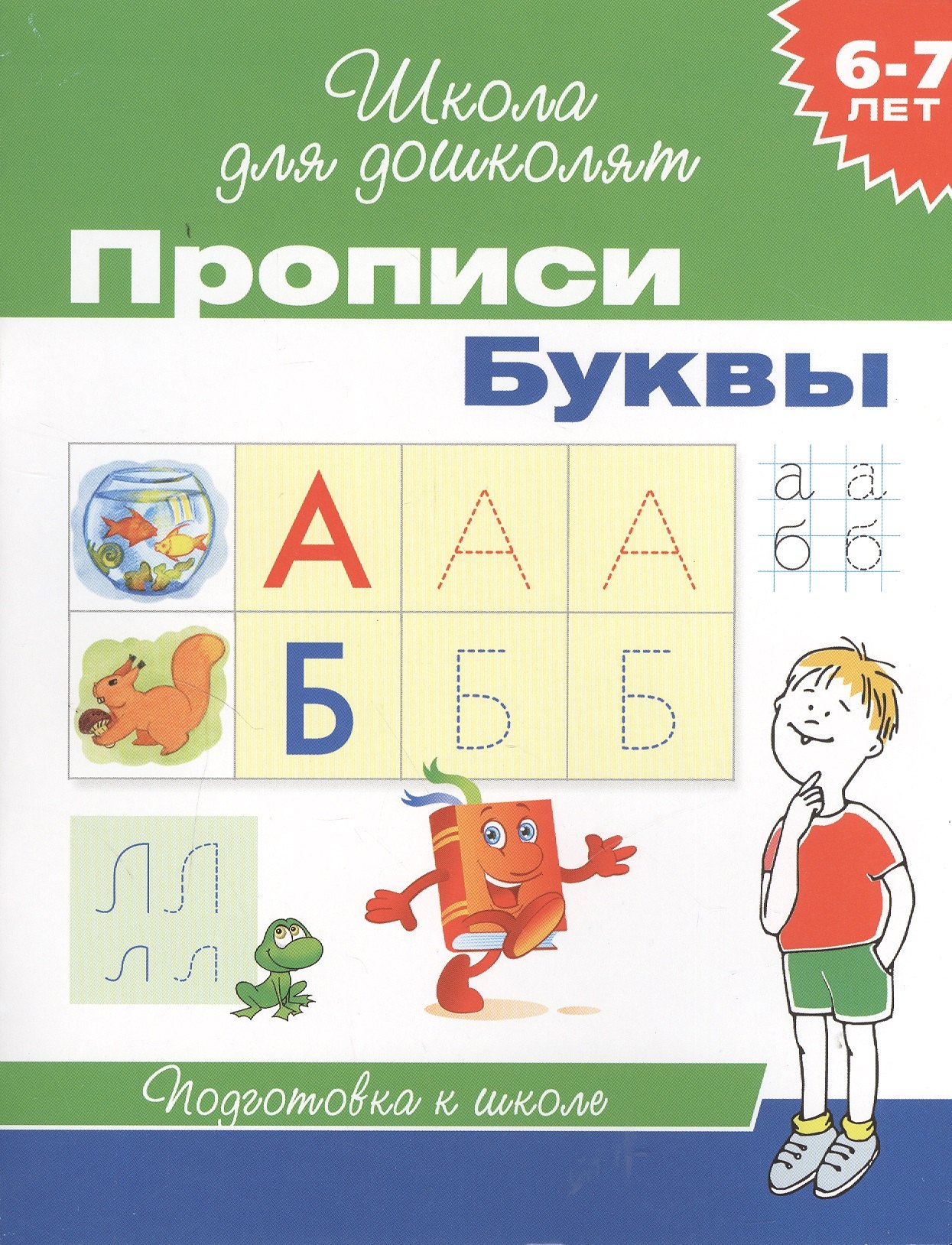 

6-7 лет. Прописи. Буквы