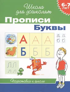 6-7 лет. Прописи. Буквы