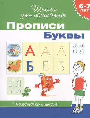 6-7 лет. Прописи. Буквы — 2379559 — 1