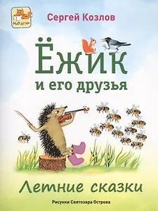 Ёжик и его друзья. Летние сказки