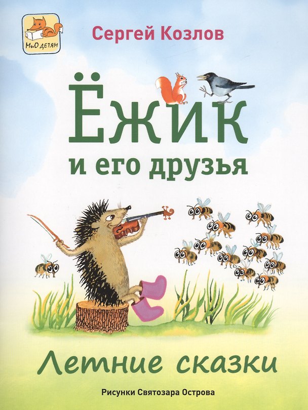 Книга Ёжик и его друзья. Летние сказки (Сергей Козлов) — 1