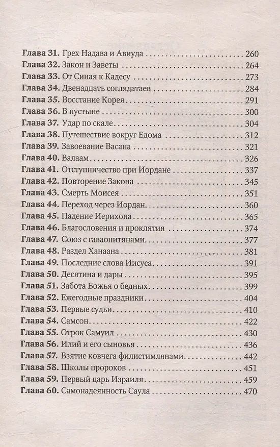 Книга Патриархи и пророки. Драматичная история великих подвигов и больших ощибок (Эллен Уайт) — 4