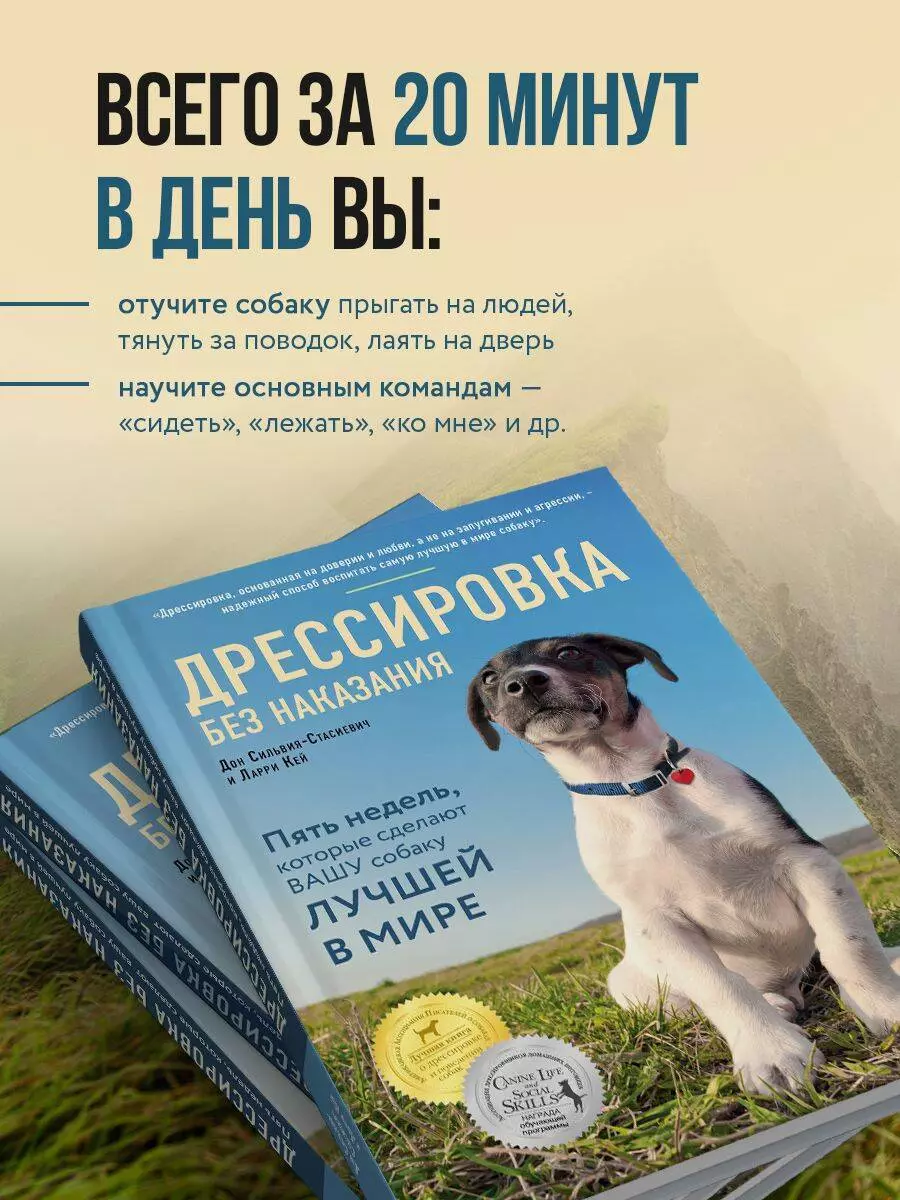 Дрессировка без наказания. 5 недель, которые сделают вашу собаку лучшей в  мире (Кей Ларри, Дон Сильвия-Стасиевич) - купить книгу с доставкой в  интернет-магазине «Читай-город». ISBN: 978-5-699-99308-6