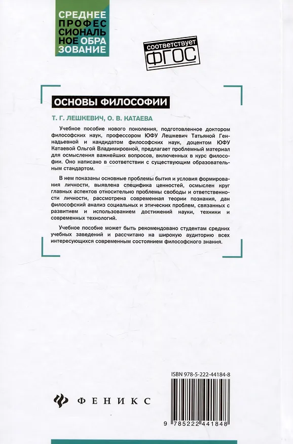 Книга Основы философии: учебное пособие (Татьяна Лешкевич, Ольга Катаева) — 2