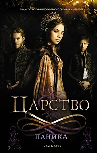 Царство. Паника