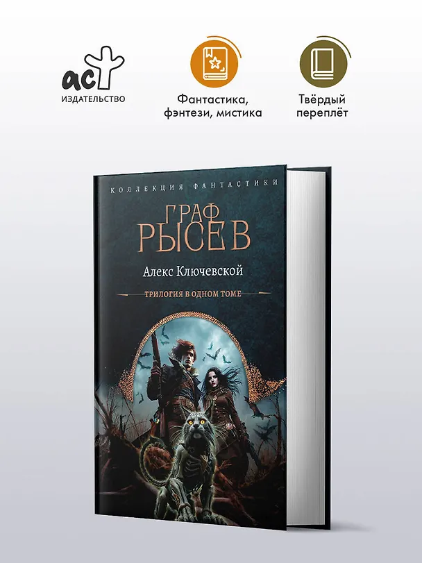 Книга Граф Рысев (сборник) (Алекс Ключевской) — 5