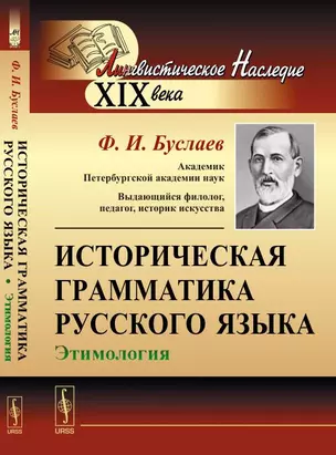 Историческая грамматика русского языка: Этимология — 352019 — 1