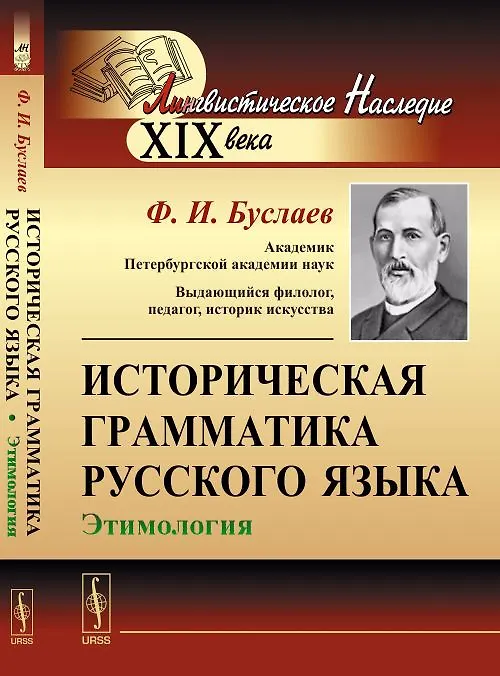 Книга Историческая грамматика русского языка: Этимология (Федор Буслаев) — 1