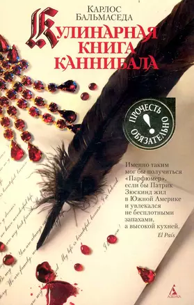 Кулинарная книга каннибала: роман — 2233660 — 1