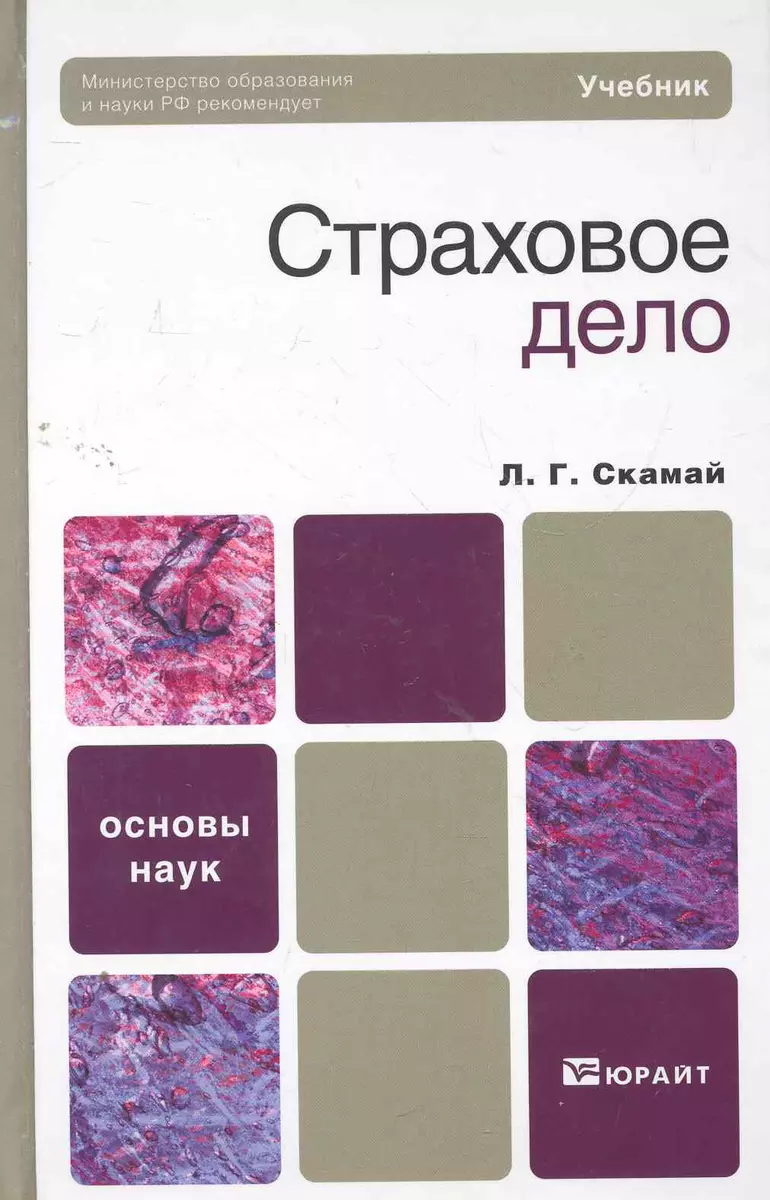 Страховое дело : учебник (Любовь Скамай) - купить книгу с доставкой в  интернет-магазине «Читай-город». ISBN: 978-5-9916-1191-6