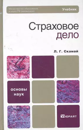 Страховое дело : учебник — 2266561 — 1