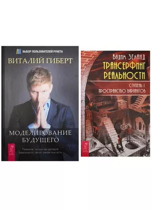 Трансерфинг реальности. Часть 1. Моделирование будущего (2241) (комплект из 2 книг) — 2563405 — 1