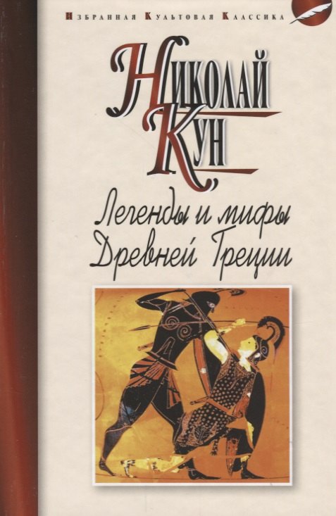 

Легенды и мифы Древней Греции (ИКК) Кун (2018)