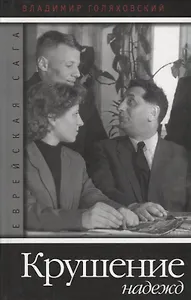 Крушение надежд.Кн.3