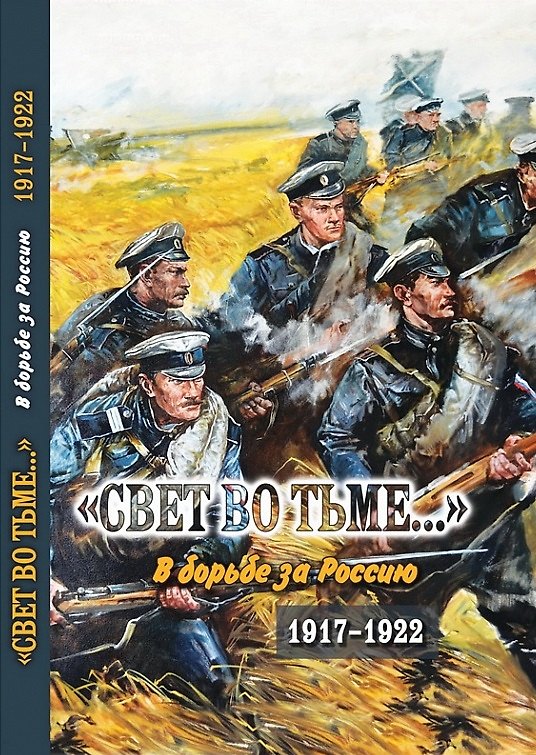 Книга Свет во тьме... В борьбе за Россию. 1917-1922 () — 1
