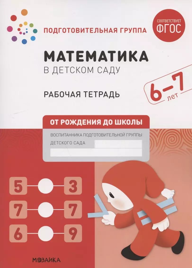 Рабочая тетрадь Математика в детском саду, 6-7 лет, ФГОС