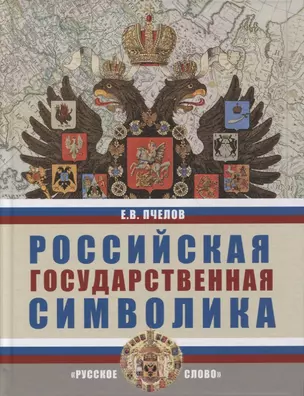 Российская государственная символика: учебное пособие для 10-11 классов общеобразовательных организаций — 2927233 — 1