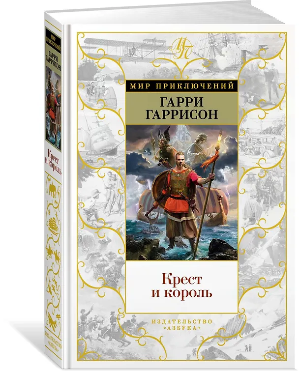 Книга Крест и король (Гарри Гаррисон) — 2