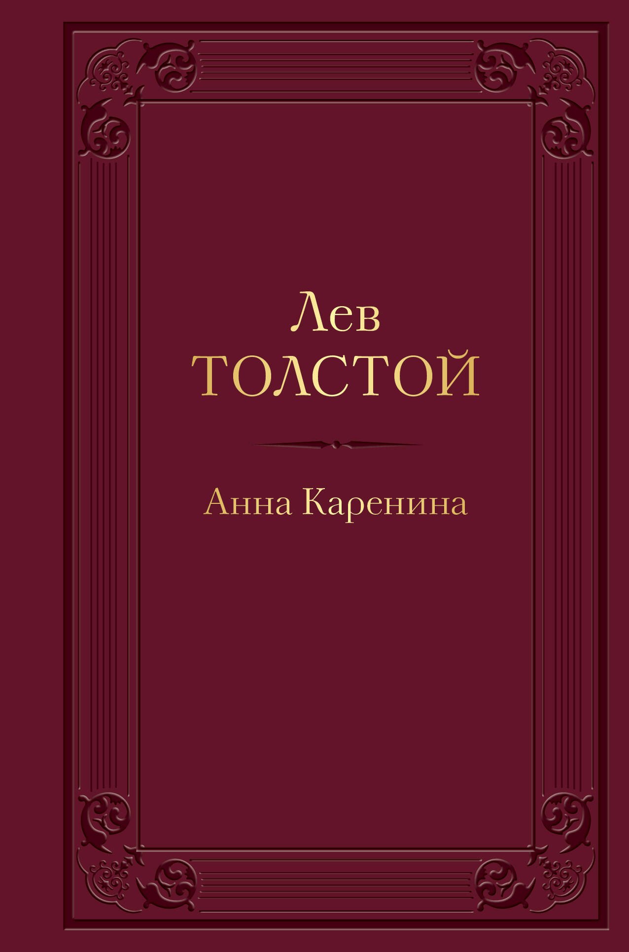 

Анна Каренина