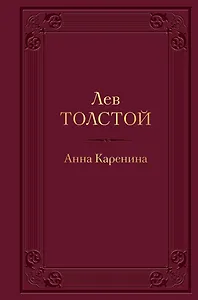 Анна Каренина