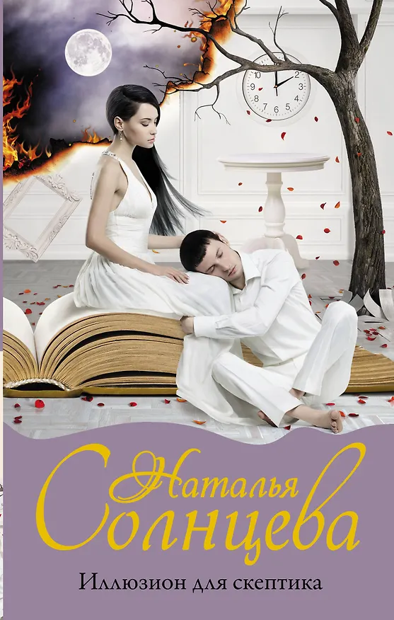 Книга Иллюзион для скептика (Наталья Солнцева) — 1