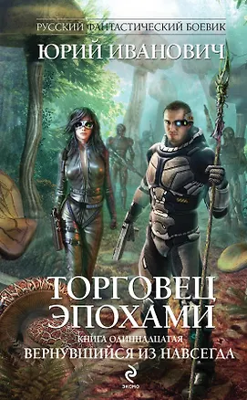 Книга Торговец эпохами. Кн. 11. Вернувшийся из навсегда (Юрий Иванович)