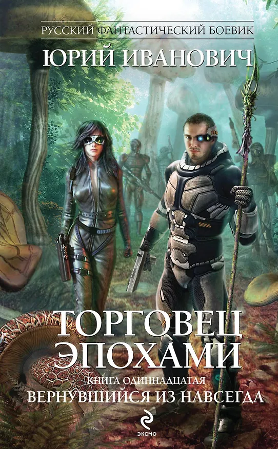 Книга Торговец эпохами. Кн. 11. Вернувшийся из навсегда (Юрий Иванович) — 1