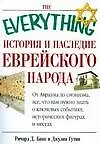 История и наследие еврейского народа. От Авраама до сегодняшнего дня