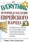 Книга История и наследие еврейского народа. От Авраама до сегодняшнего дня (Ричард Банк) — 1