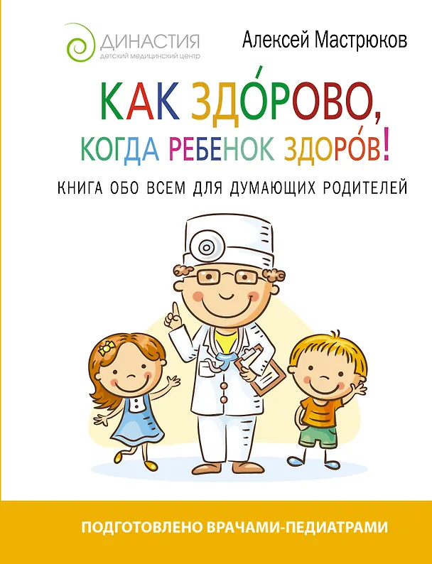 Книга Как здорово, когда ребенок здоров! Книга обо всем для думающих родителей (Ольга Александрова) — 1