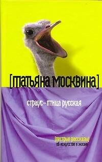 Книга Страус - птица русская : Пестрые рассказы об искусстве и жизни (Татьяна Москвина) — 1