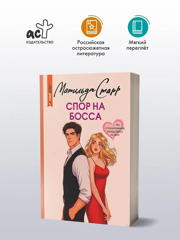 Книга Спор на босса (Матильда Старр) — 6