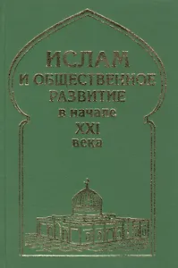 Ислам и общественное развитие в начале XXI века