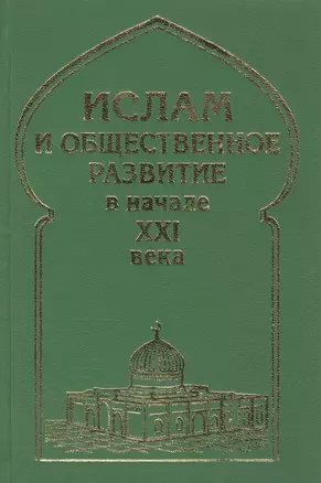 Ислам и общественное развитие в начале XXI века — 2083336 — 1