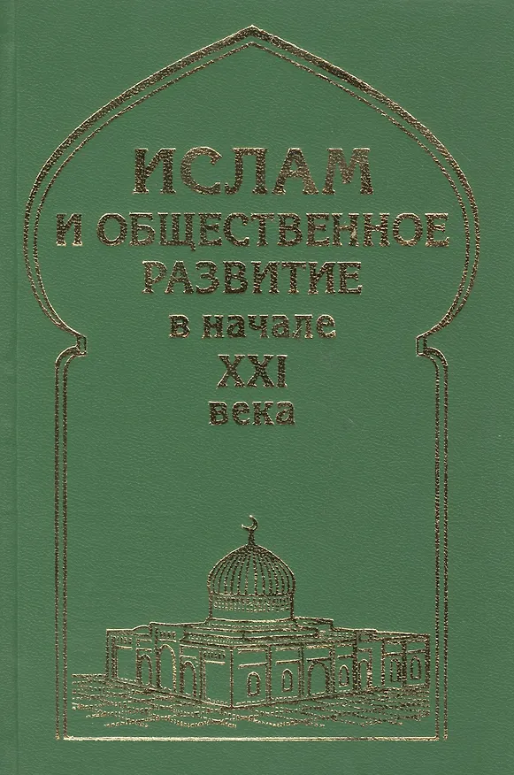 Книга Ислам и общественное развитие в начале XXI века () — 1