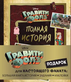 Комплект "Подарок для настоящего фаната Гравити Фолз: большая книга историй + задания + наклейки (3 книги)" — 2984753 — 1