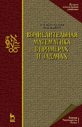 Вычислительная математика в примерах и задачах: Учебное пособие.,2-е изд. — 2149265 — 1