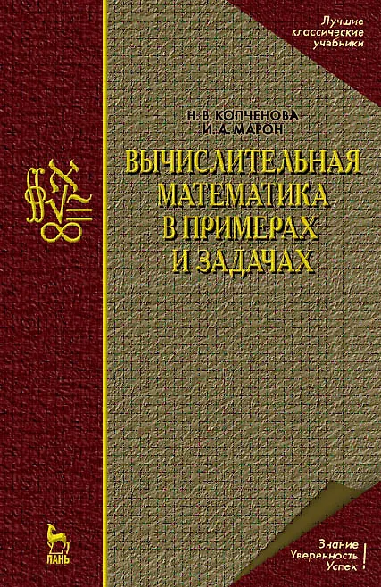 Книга Вычислительная математика в примерах и задачах: Учебное пособие.,2-е изд. (Наталья Копченова) — 1