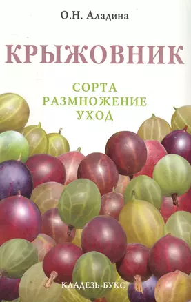 Крыжовник.Сорта, размножение. уход — 2231891 — 1