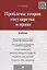 Проблемы теории государства и права.Уч. — 2631160 — 1