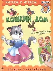 Кошкин дом. Потешки с наклейками