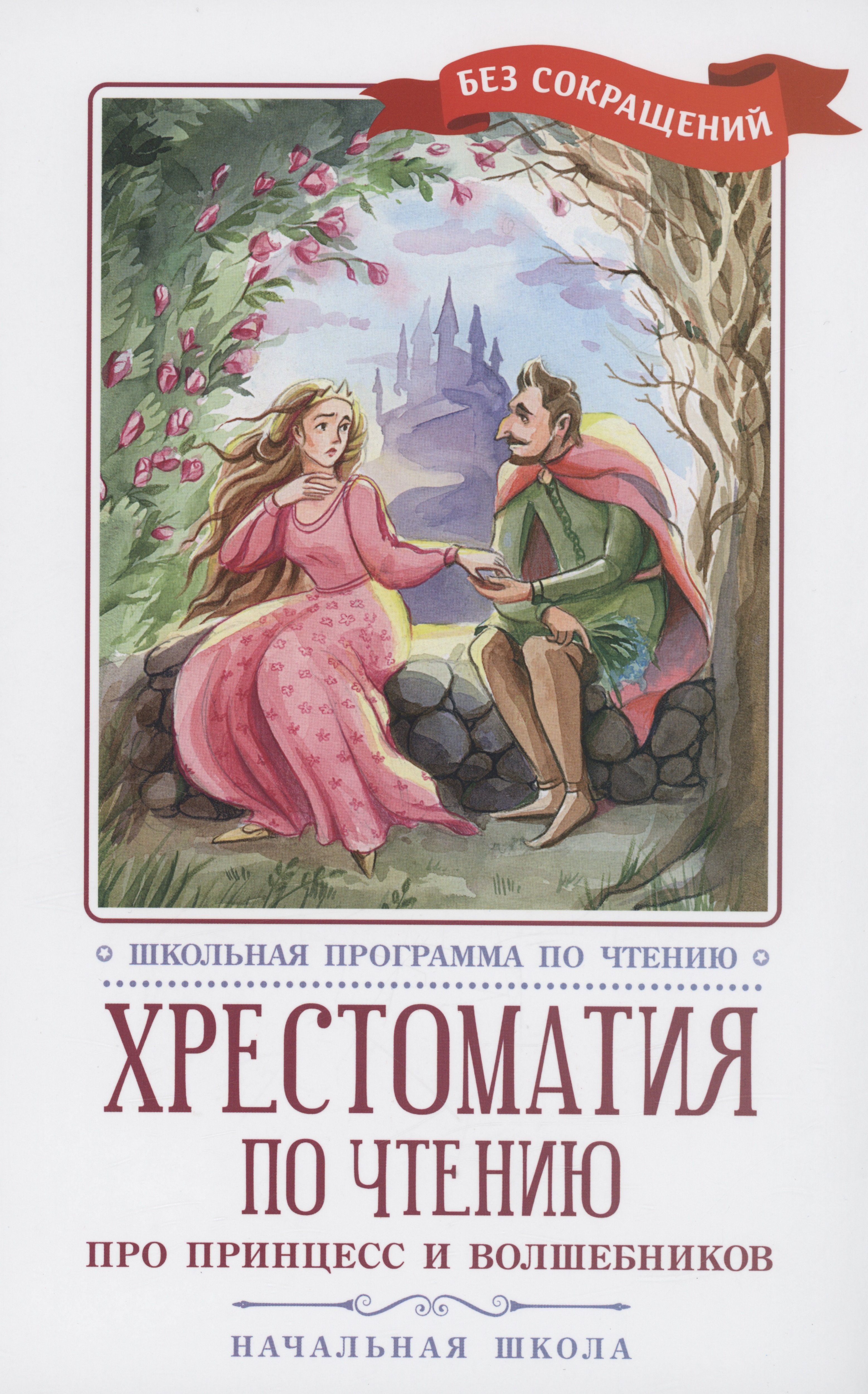 

Хрестоматия по чтению: про принцесс и волшебников: начальная школа