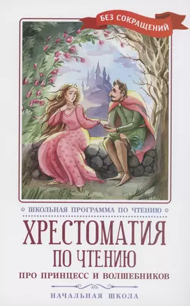 Хрестоматия по чтению: про принцесс и волшебников: начальная школа — 2987585 — 1