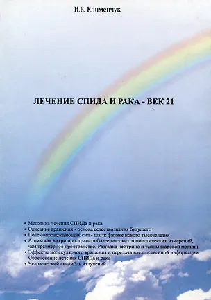 Книга Лечение спида и рака - век 21 (Илья Клименчук)