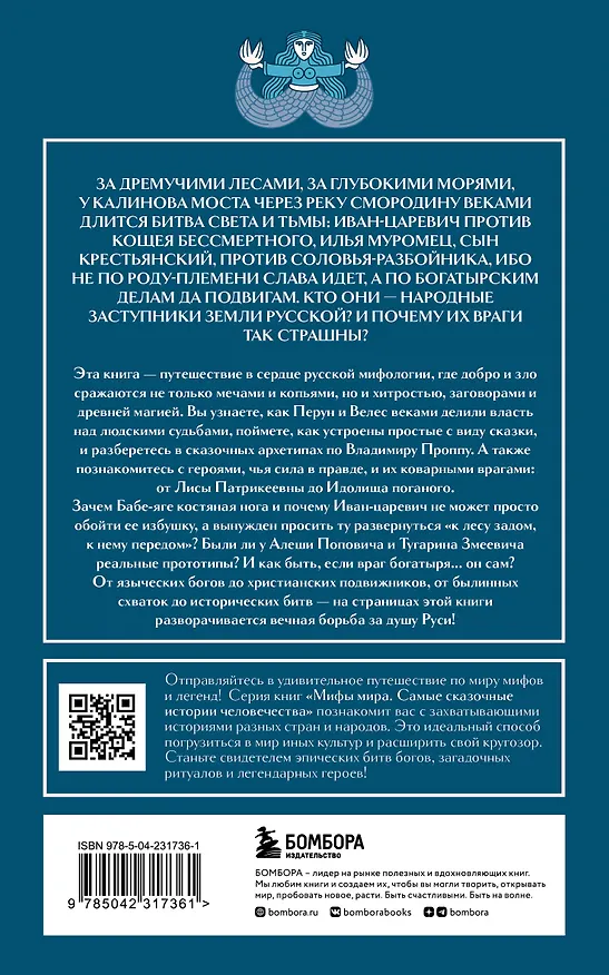 Книга Герои и их враги в русской мифологии (комплект Мифы России) () — 2