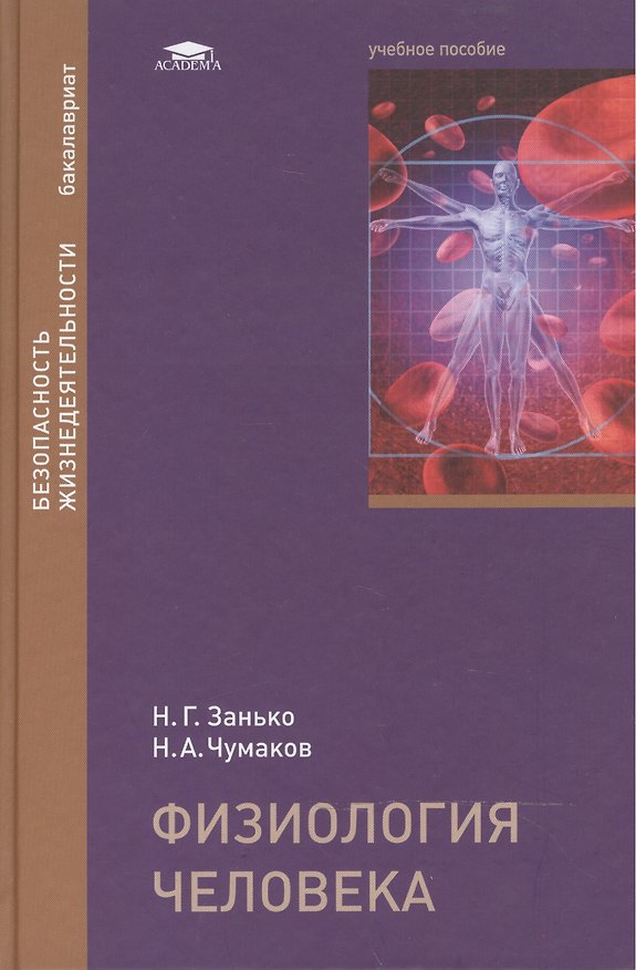 Книга Физиология человека: Учебное пособие () — 1