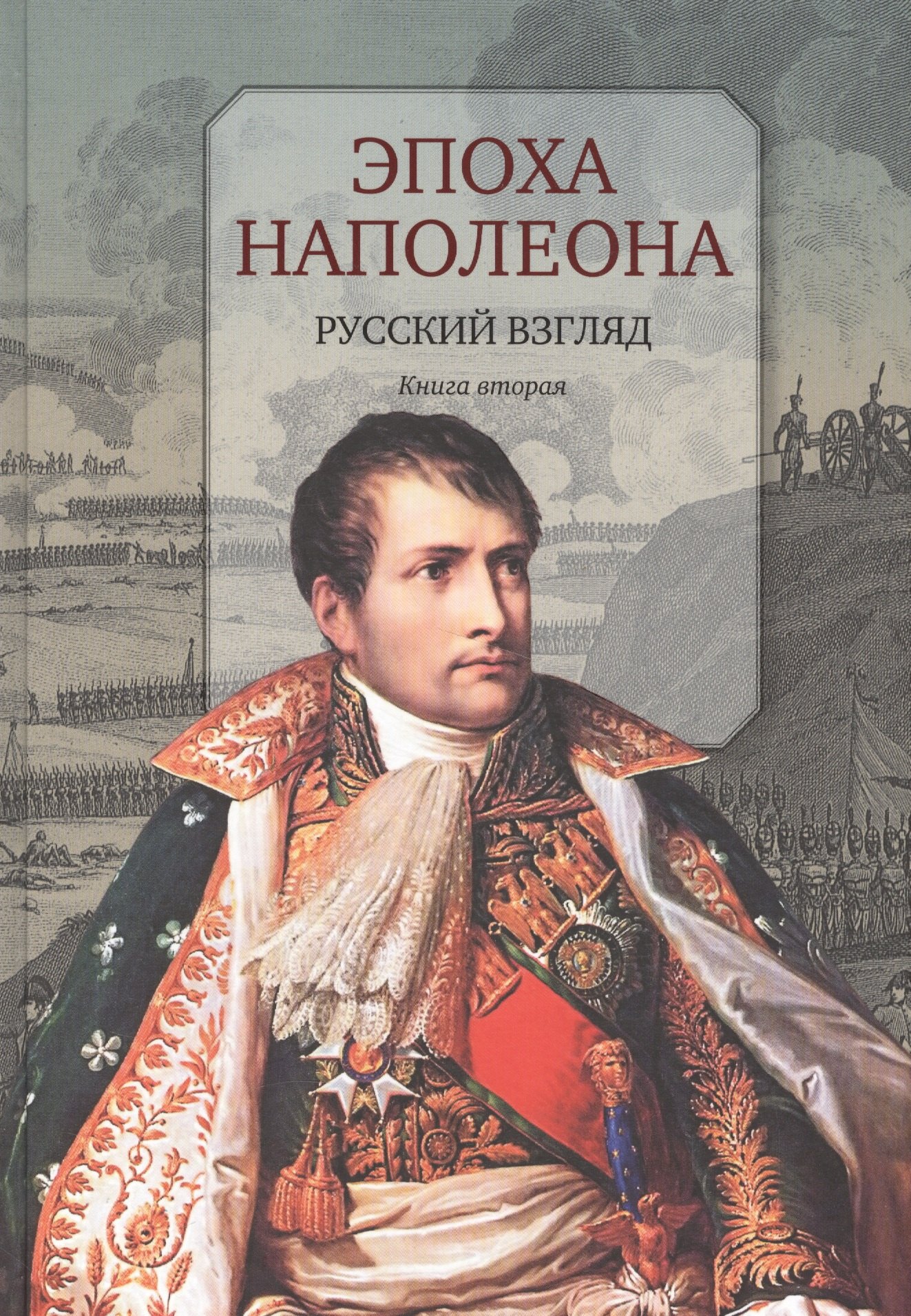 

Эпоха Наполеона.Русский взгляд.Кн.2 (12+)