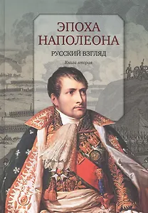 Эпоха Наполеона.Русский взгляд.Кн.2 (12+)