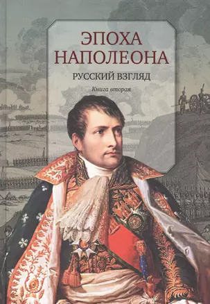 Эпоха Наполеона.Русский взгляд.Кн.2 (12+) — 2555841 — 1
