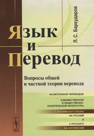 Язык и перевод Вопросы общей и частной теории перевода (Бархударов) — 2682350 — 1